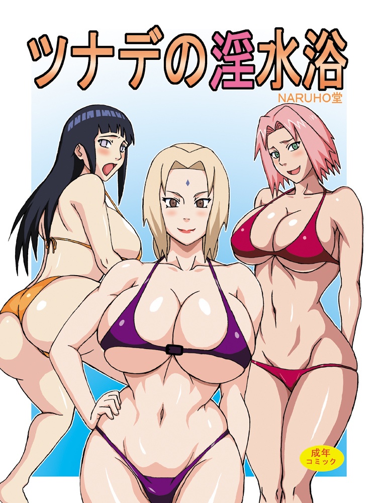 [NARUHO堂 (なるほど)] ツナデの淫水浴 (NARUTO -ナルト-)