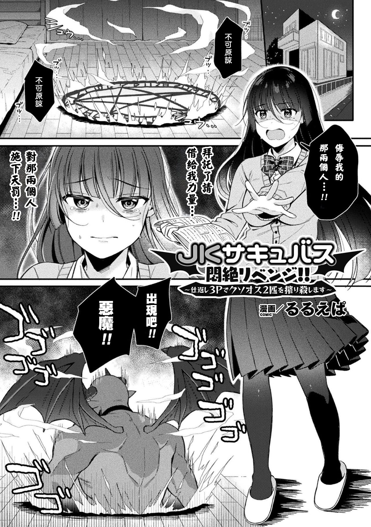 JKサキュバス悶絶リベンジ!! ～仕返し3Pでクソオス2匹を搾り殺します～[中國翻訳]