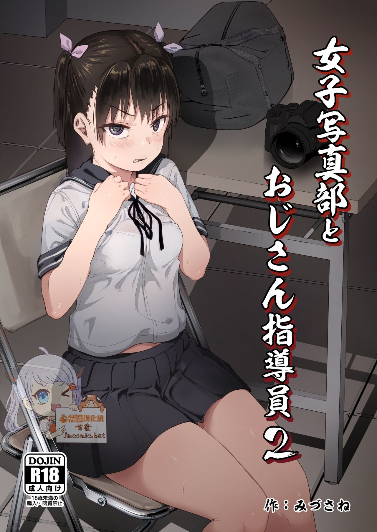 [サークルみづさね (みづさね)] 女子寫真部とおじさん指導員2