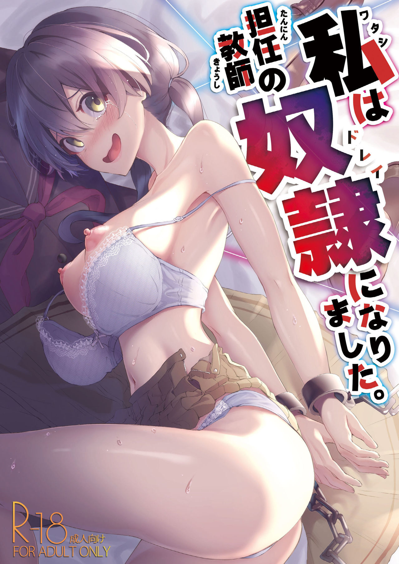 [紅梅なでしこ (赤薄紅)] 私は擔任教師の奴隷になりました。