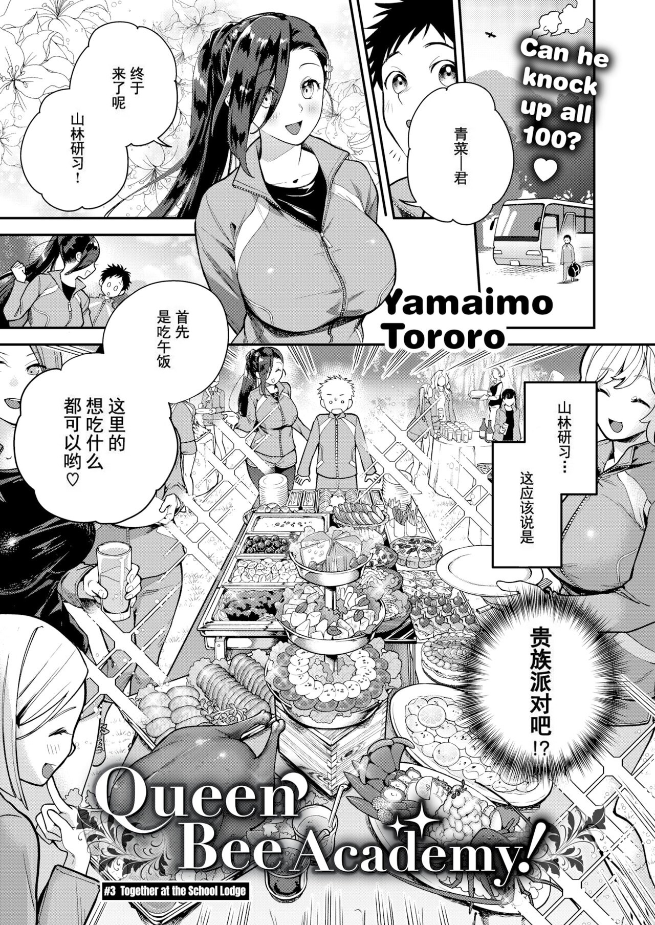 クイーンビー學園!＃3