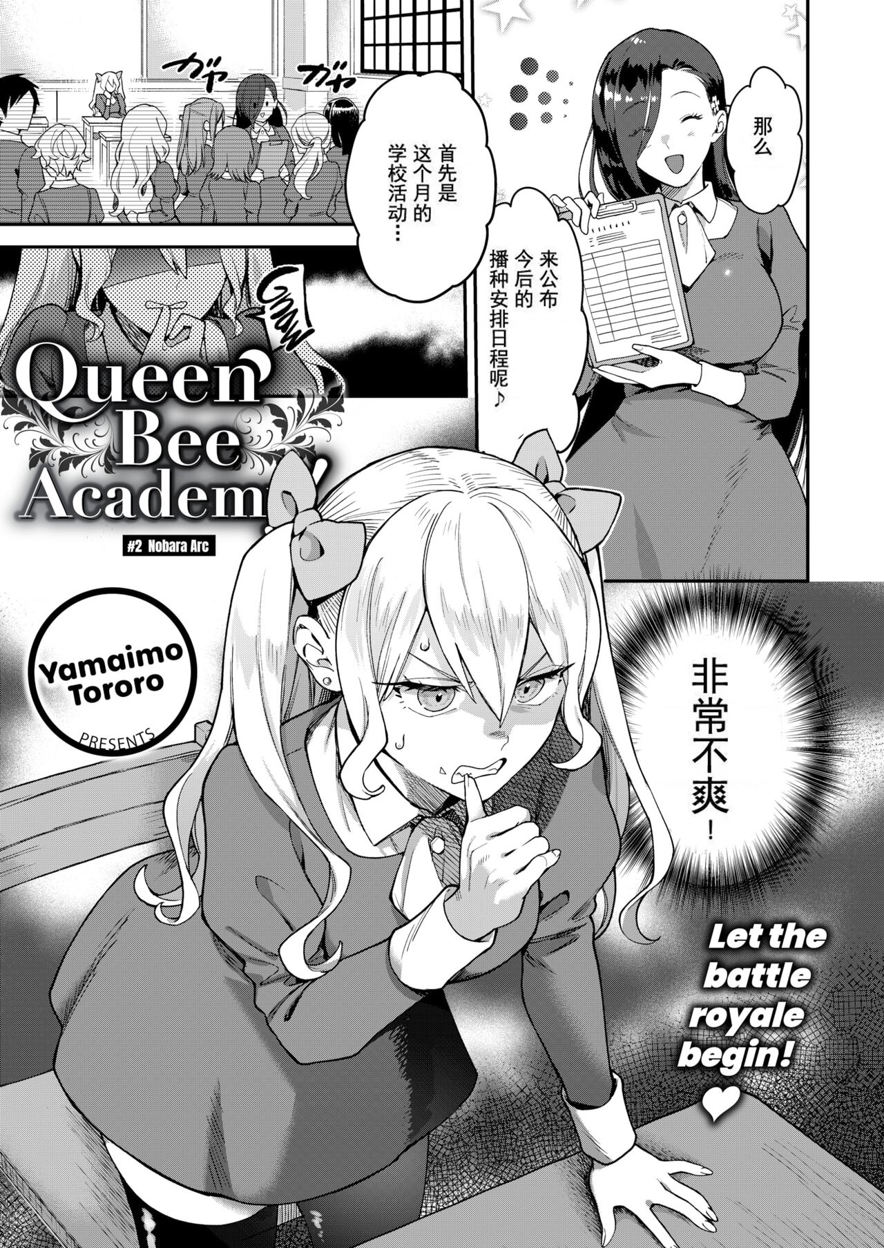 クイーンビー學園!＃2