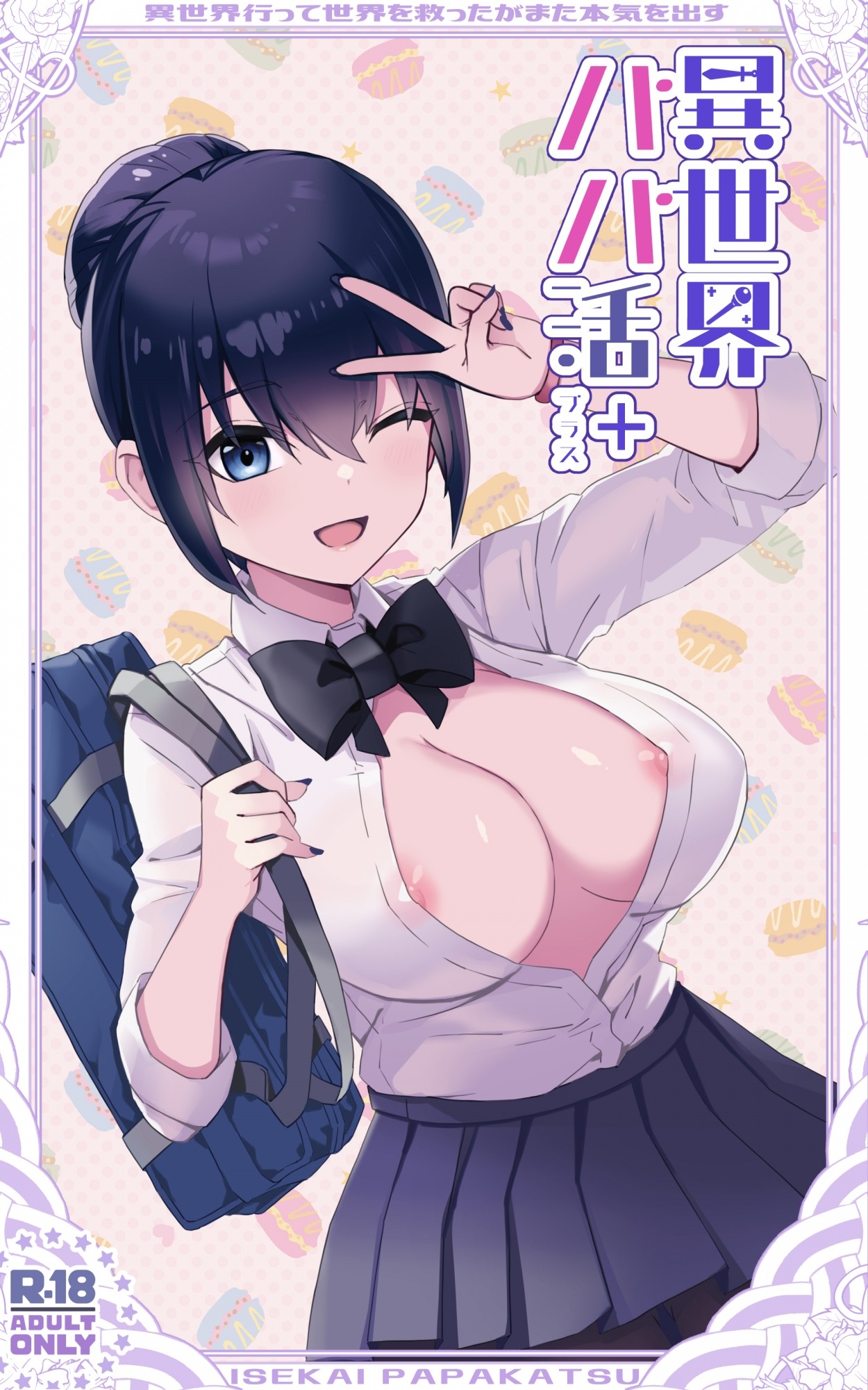 [トネリ団 (よしおエレキ)] 異世界パパ活＋ ?異世界行って世界を救ったがまた本気を