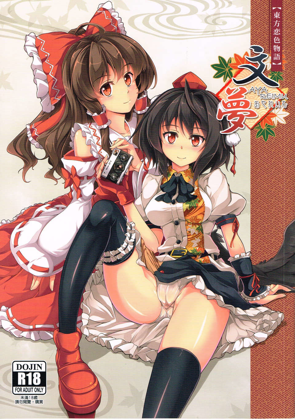 [windart] 東方戀色物語-文夢