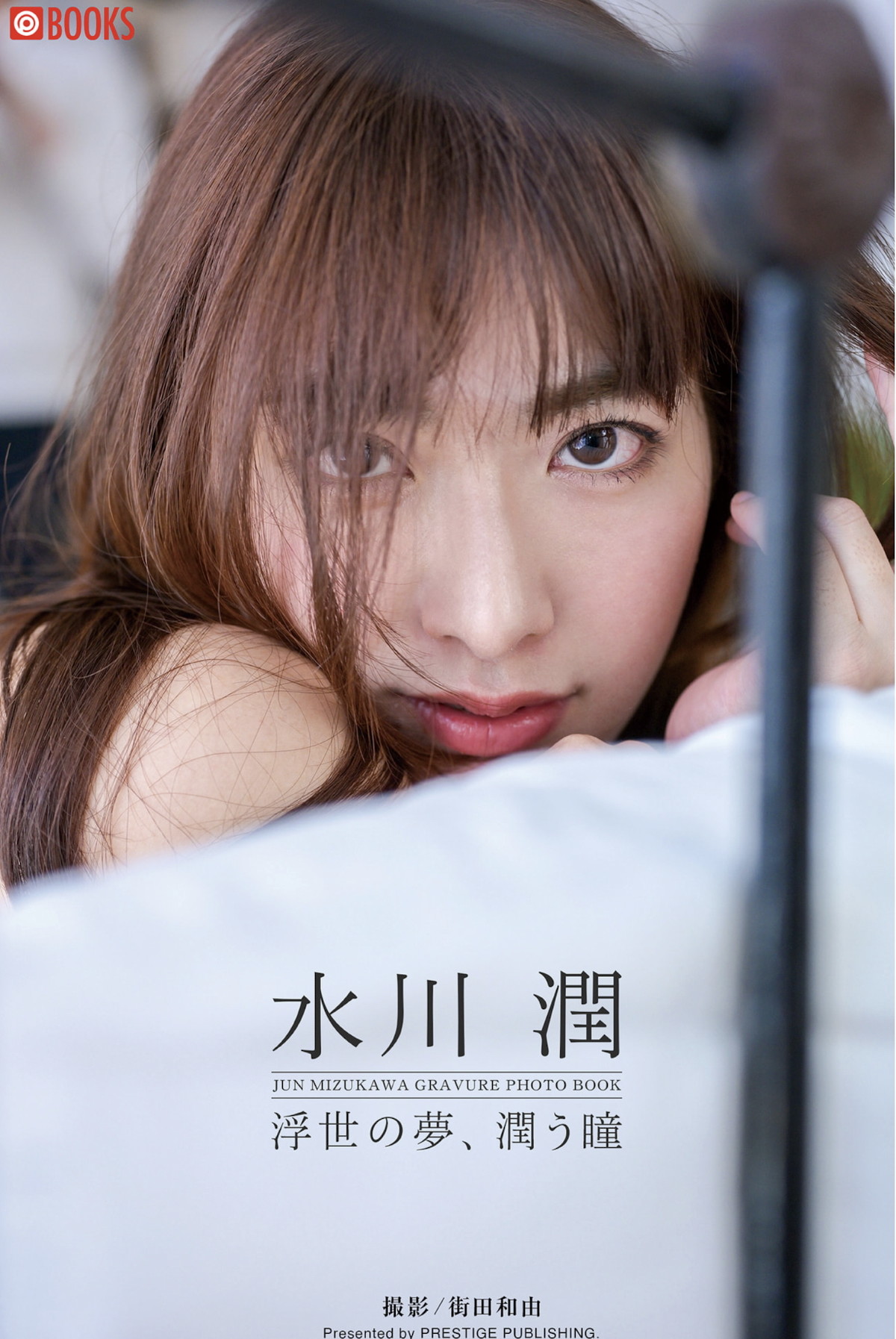 水川潤 グラビア寫真集 浮世の夢、潤う瞳 (29P)