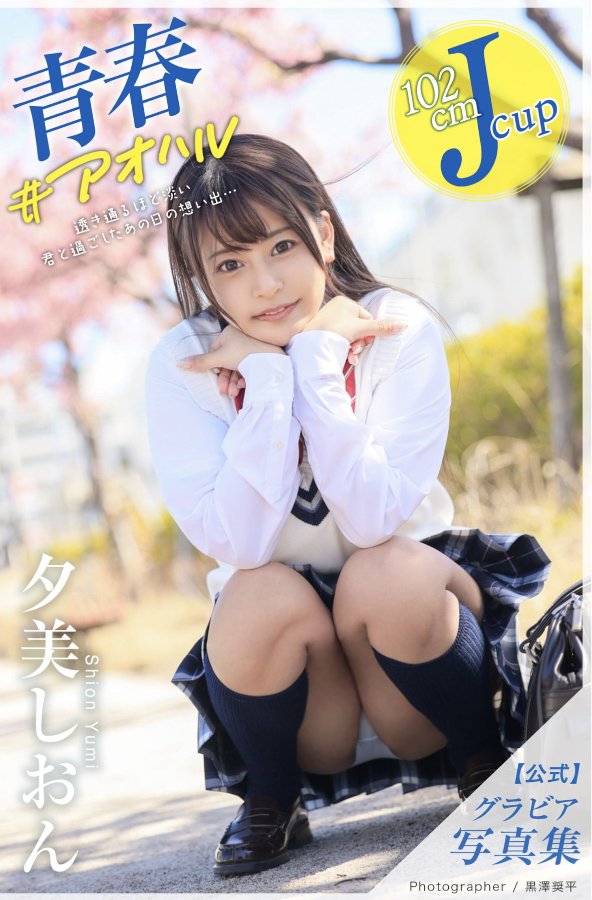 夕美しおん オフィシャルグラビア寫真集 青春＃アオハル (32P)