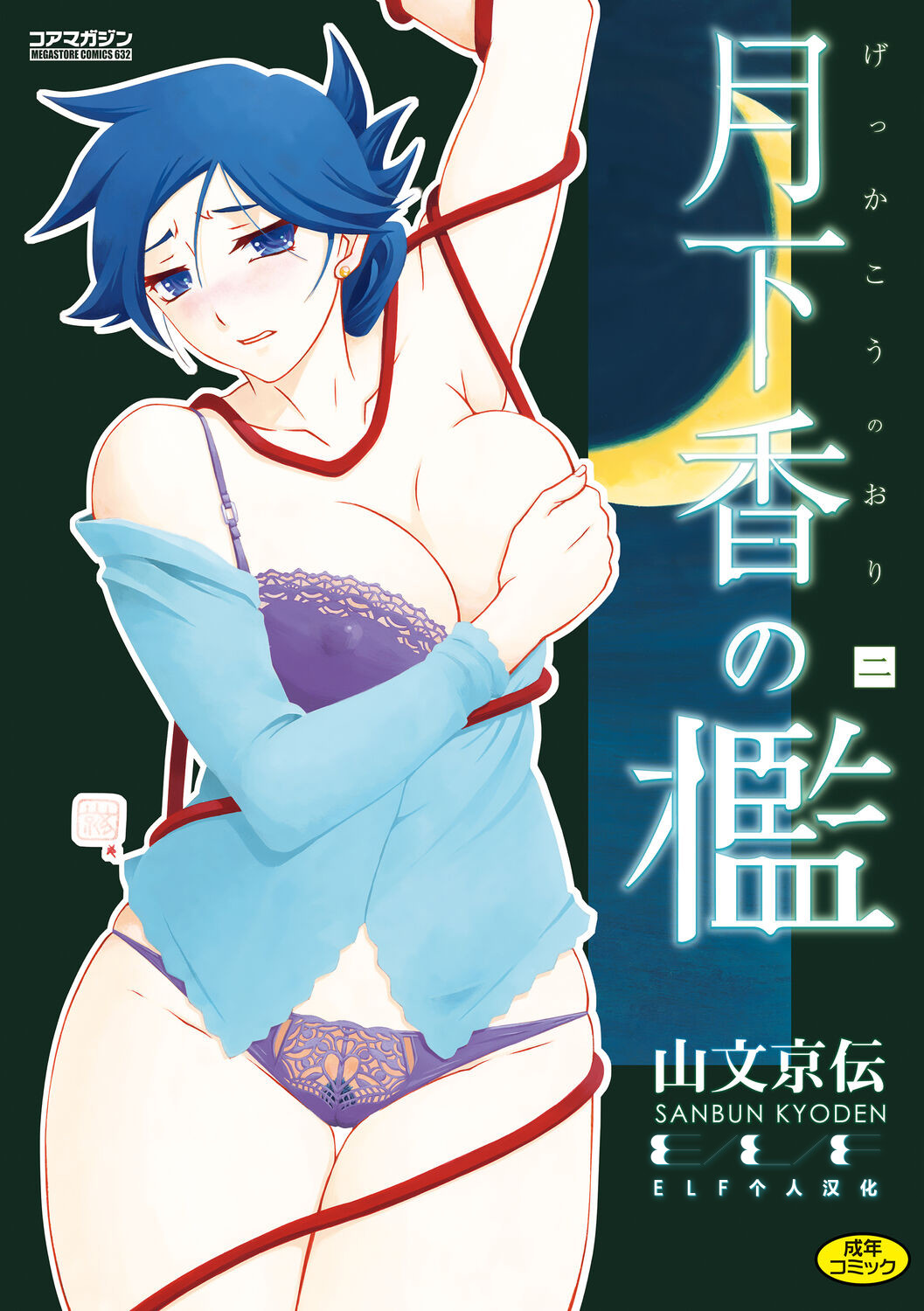 [山文京伝] 月下香の檻 2