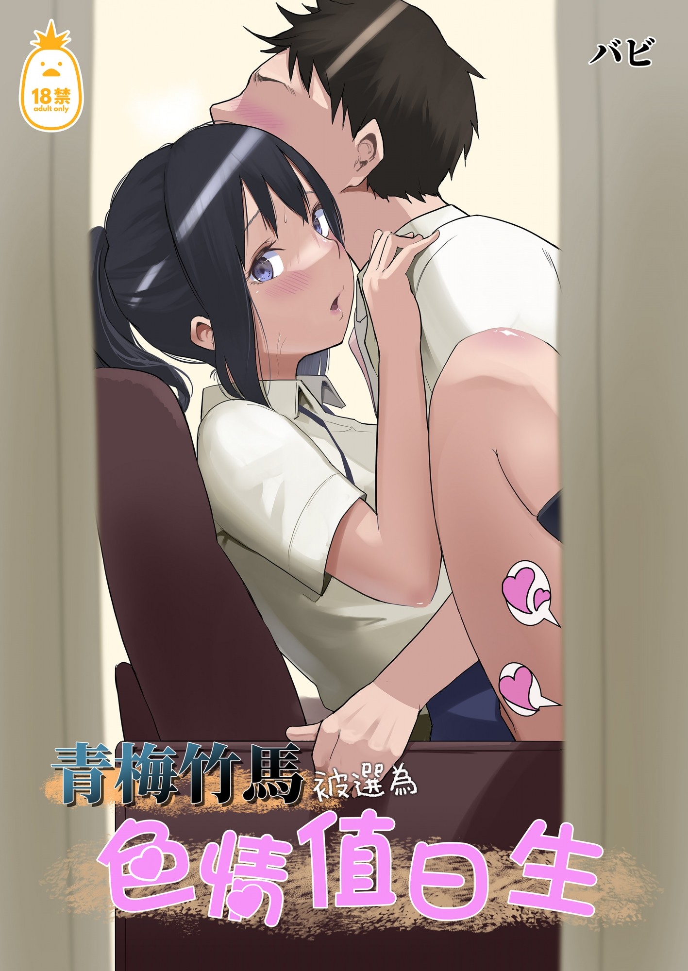 [花森バンビ(バビ)] 幼馴染がえっち當番にされちゃって[繁體中文] [無修正]