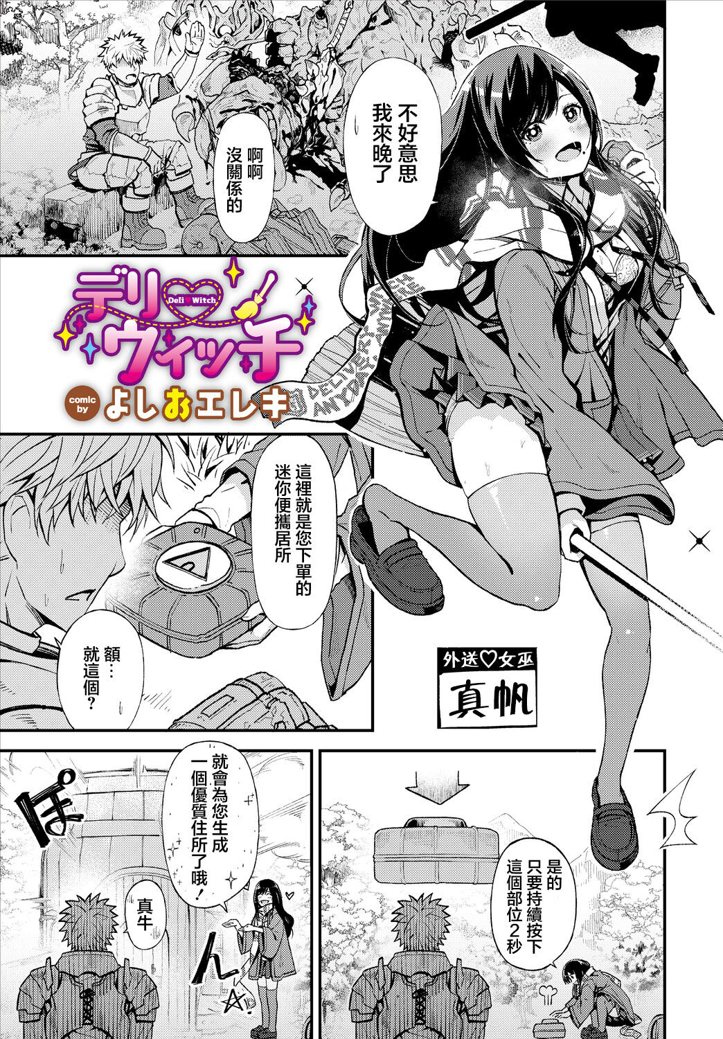 [よしおエレキ] デリウィッチ[中國翻譯]
