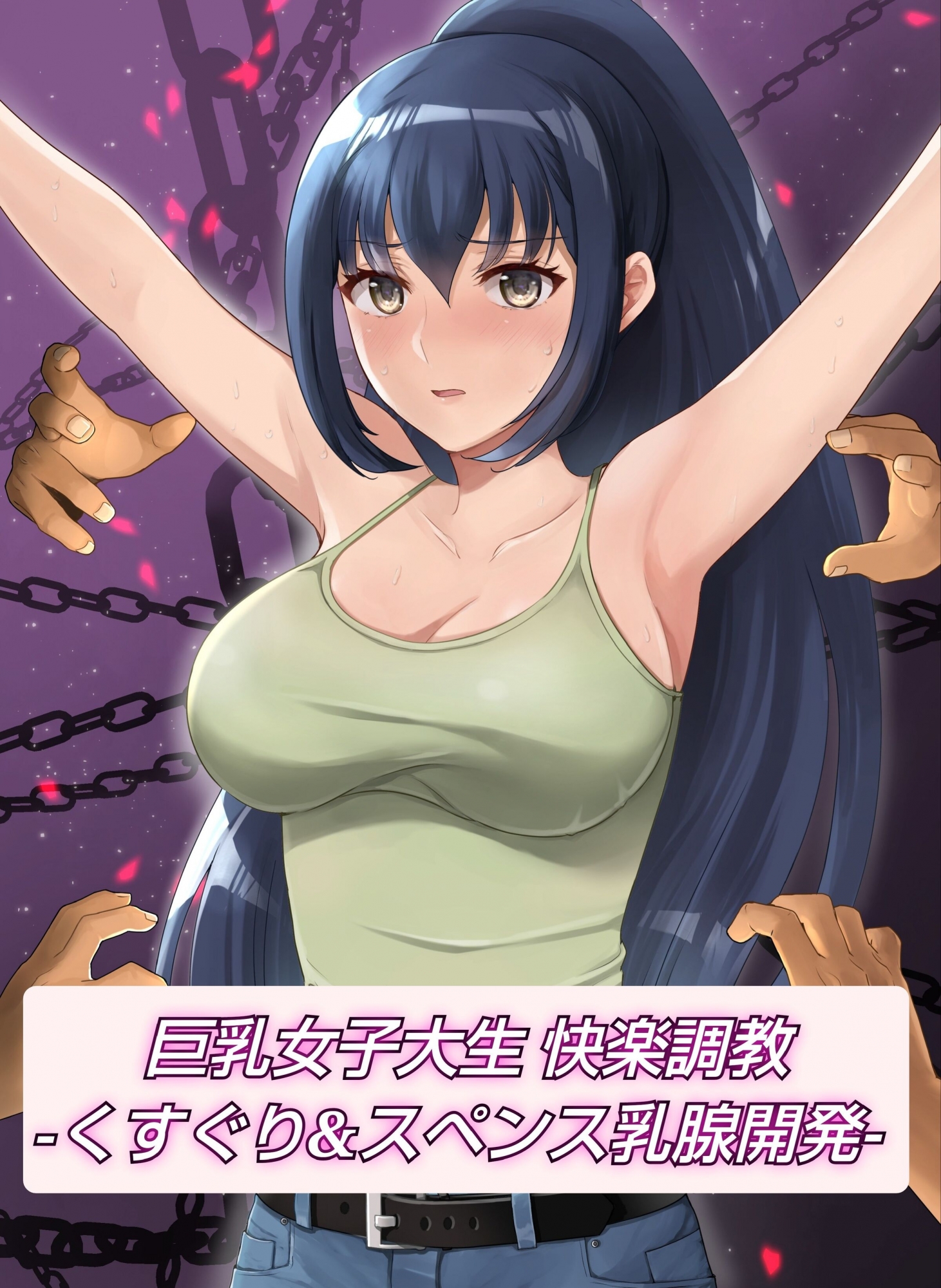 [マンガード (はに)] 巨乳女子大生 快楽調教 -くすぐり&スペンス乳腺開発- [中國翻訳]