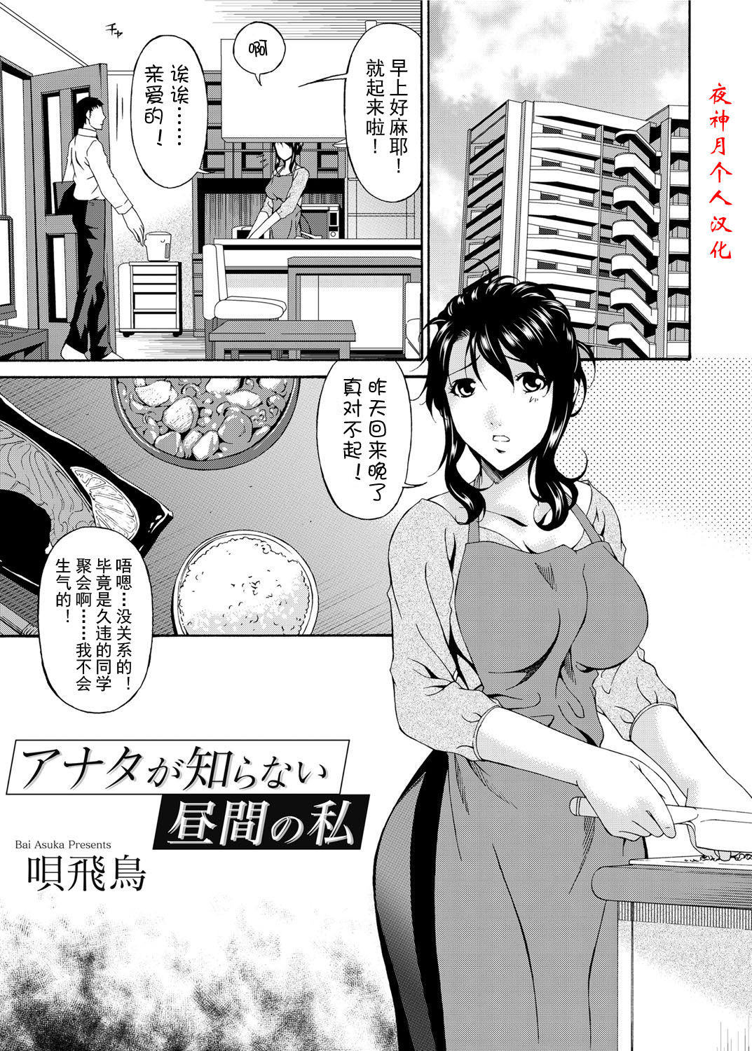 [唄飛鳥] アナタが知らない晝間の私