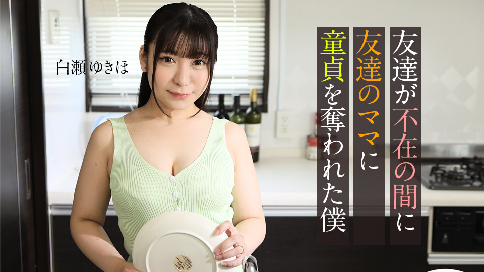 [白瀬ゆきほ] 初體驗被朋友媽媽給奪走了 (24P)