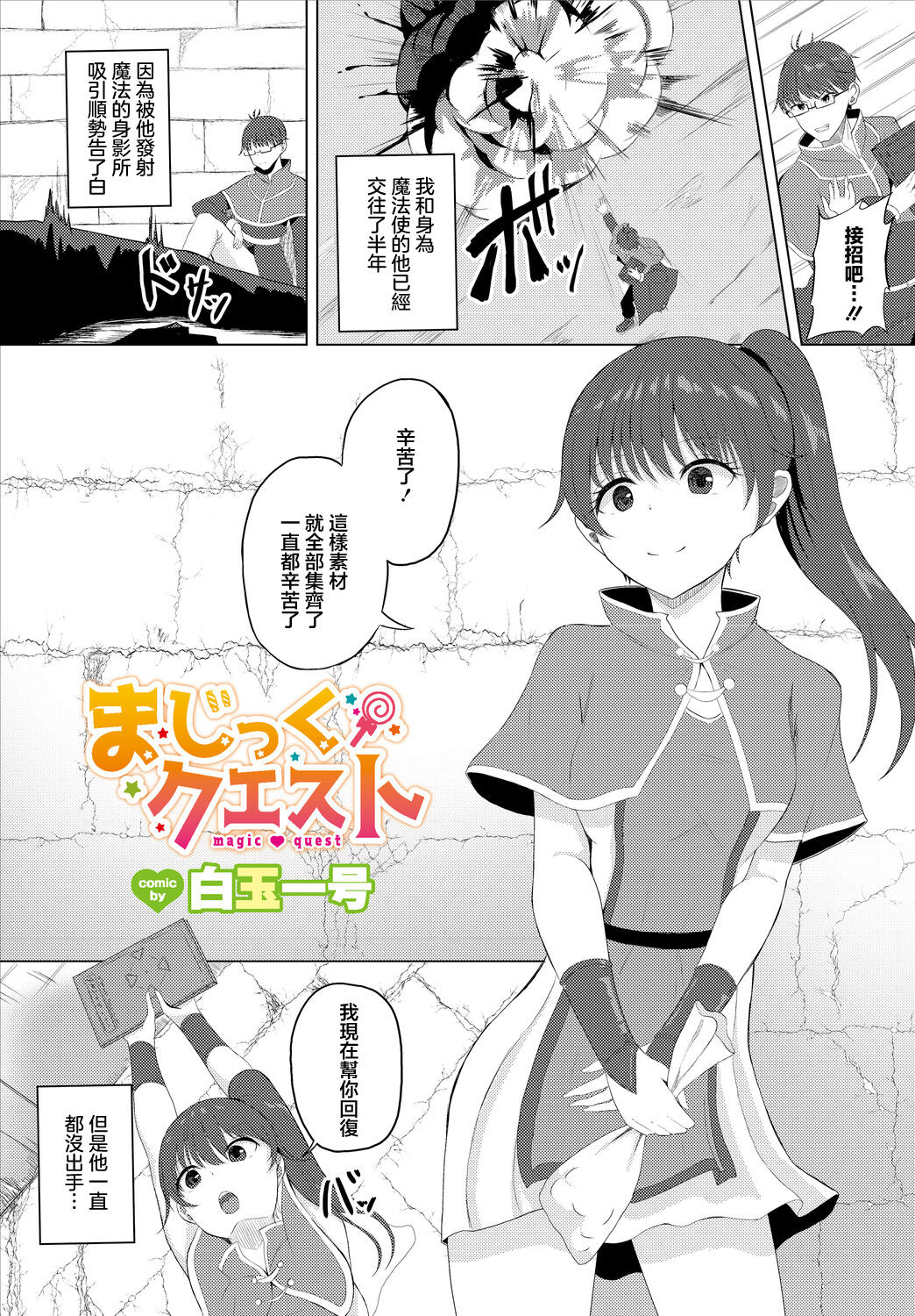 [白玉一號] まじっくクエスト [中國翻譯]