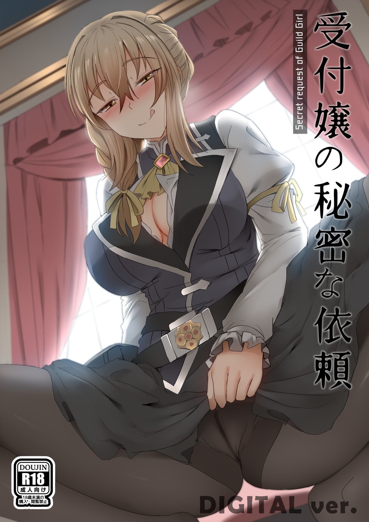 [ぎんハハ] 受付嬢の秘密な依頼 (ゴブリンスレイヤー)