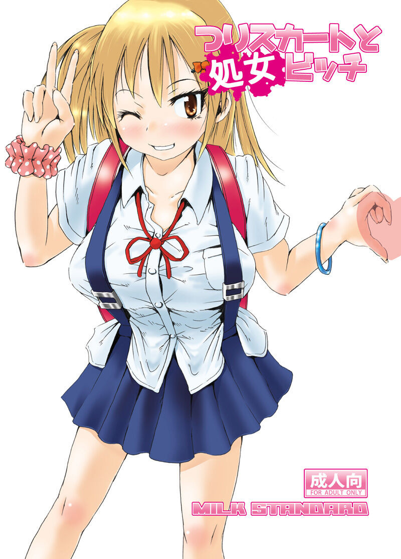 [MILK STANDARD (しんいち)] つりスカートと処女ビッチ